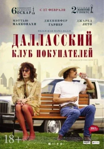 Постер к фильму Далласский клуб покупателей